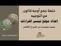 213 سورة القمر آية 9 إلى سورة الرحمن آية 1 ختمة جمع أوجه قالون موقع تيسير القراءات مجموعة ق 213 سورة القمر آية 9 إلى سورة الرحمن آية 1 ختمة جمع أوجه قالون موقع تيسير القراءات مجموعة ق