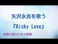 『Risky Love』/矢沢永吉を歌う_145 by 自然の恵みに日々感謝