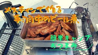 【キャンプ飯】【おつまみ】メスティンで手羽中のビール煮