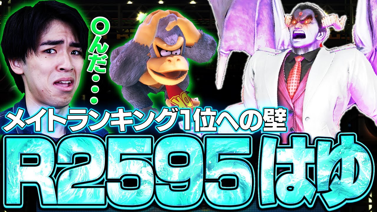 R2595はゆカズヤがスマメイトランキング1位を目指すマイルドなHOドンキーの前に立ち塞がる【スマブラSP】