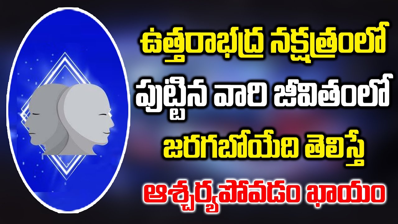 ఉత్తరభద్ర నక్షత్రంలో పుట్టిన వారిజీవితం ఎలామారబోతుందో తెలిస్తే ఆశ్చర్యపోడం ఖాయం|UttarabhadraNaksatra