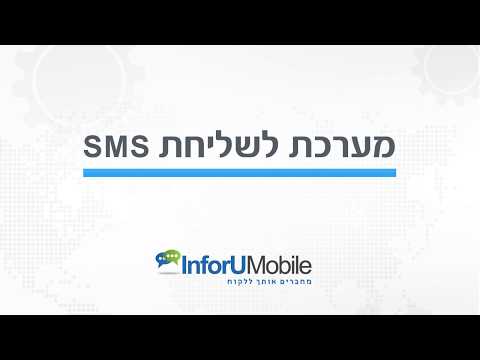 מערכת לשליחת SMS