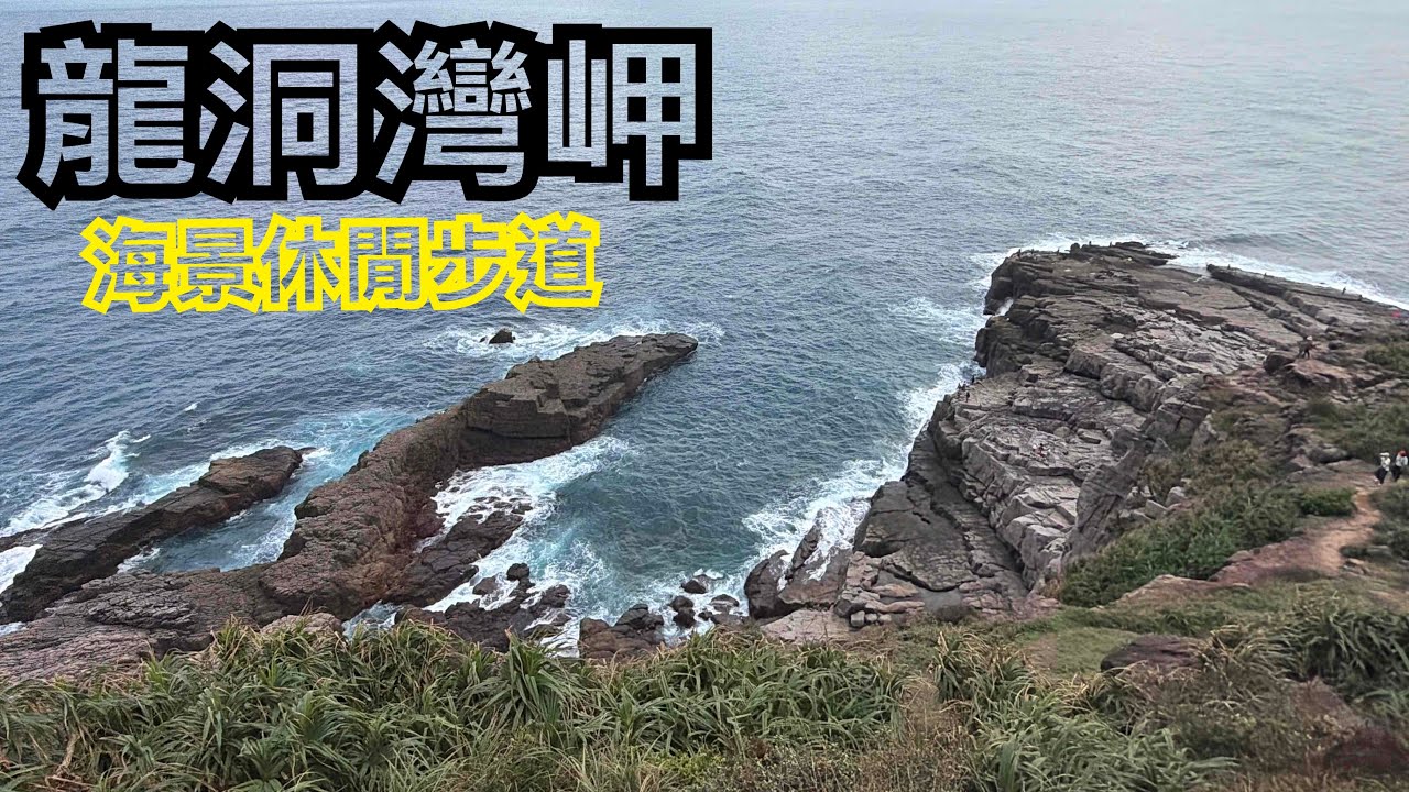 龍洞灣岬步道