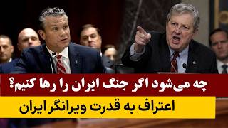 چرا فرماندهان آمریکایی از جنگ با ایران هراس دارند؟