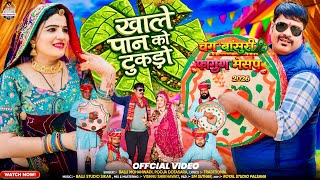 खाले पान को टुकड़ों || fagun Song 2026 || Balli Mohanwadi Pooja Dotasara New Song||Dhamal Fagun Geet