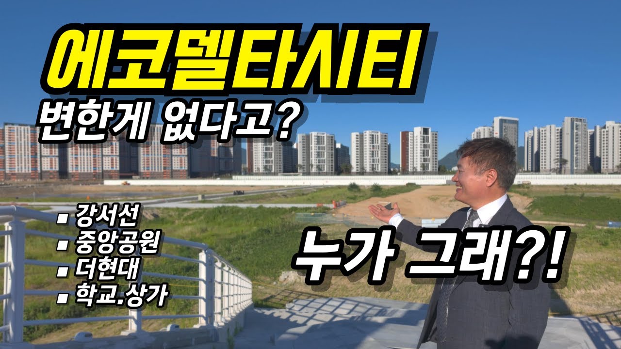 에코델타시티 변한 게 없다고?! 누가 그래?!   #에코델타시티