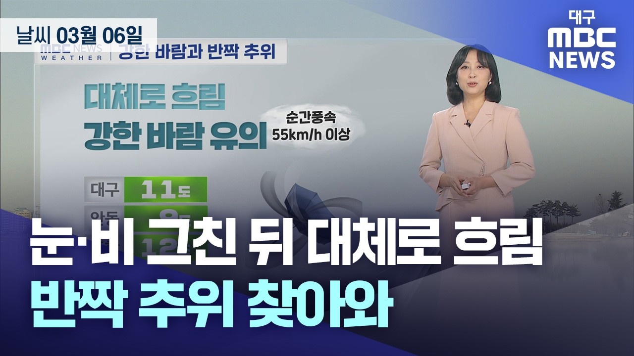 오늘의 날씨 | 대구MBC뉴스