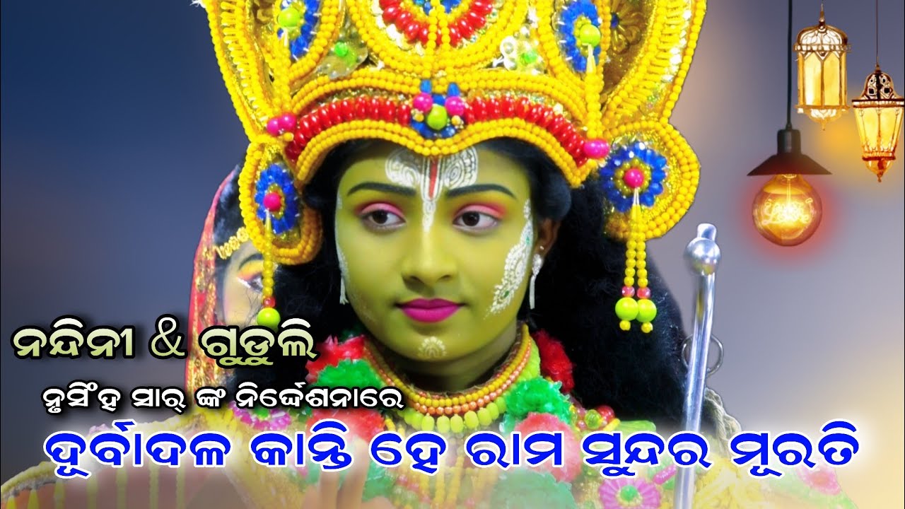 ନୟାଗଡ ରାମାୟଣ ର ଜନକ ନୃସିଂହ ସାର୍ ଙ୍କ ନିର୍ଦ୍ଦେଶନାରେ ବାଲିଆ ବାଳିକା ନାଟକ।। ଲବକୁଷ ଜନ୍ମ।। ନନ୍ଦିନୀ & ଗୁଡ଼ୁଲି
