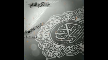 تلاوة خاشعة للقارئ الأخ عبدالكريم الدقم