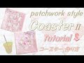 パッチワーク風コースターⅡの作り方／TUTORIAL - COASTER／patchwork style