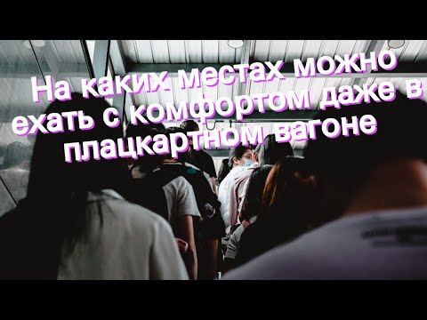 На каких местах можно ехать с комфортом даже в плацкартном вагоне