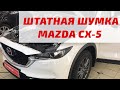 MAZDA CX-5 2018: штатная шумоизоляция в новой МАЗДА СХ-5 KF
