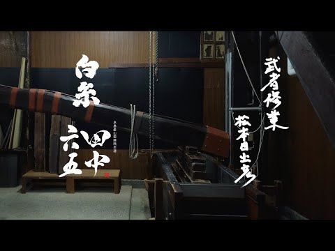 酒造りの武者修業／白糸酒造