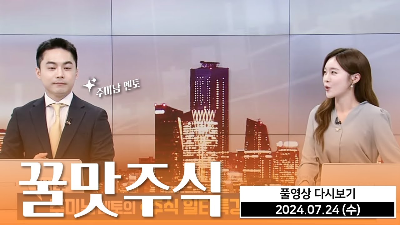 꿀맛주식 주미남멘토 일타강사 주미남 (20240724)