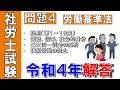 2022年社労士試験（択一）解答解説【労働基準法】均等待遇・強制労働の禁止「社労士 独学 聞き流し講座」過去問