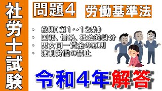 2022年社労士試験（択一）解答解説【労働基準法】均等待遇・強制労働の禁止「社労士 独学 聞き流し講座」過去問