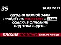 Сегодня прямой эфир пройдёт на POCKETNET в 21.00. Ссылка в описании под этим видео!!!