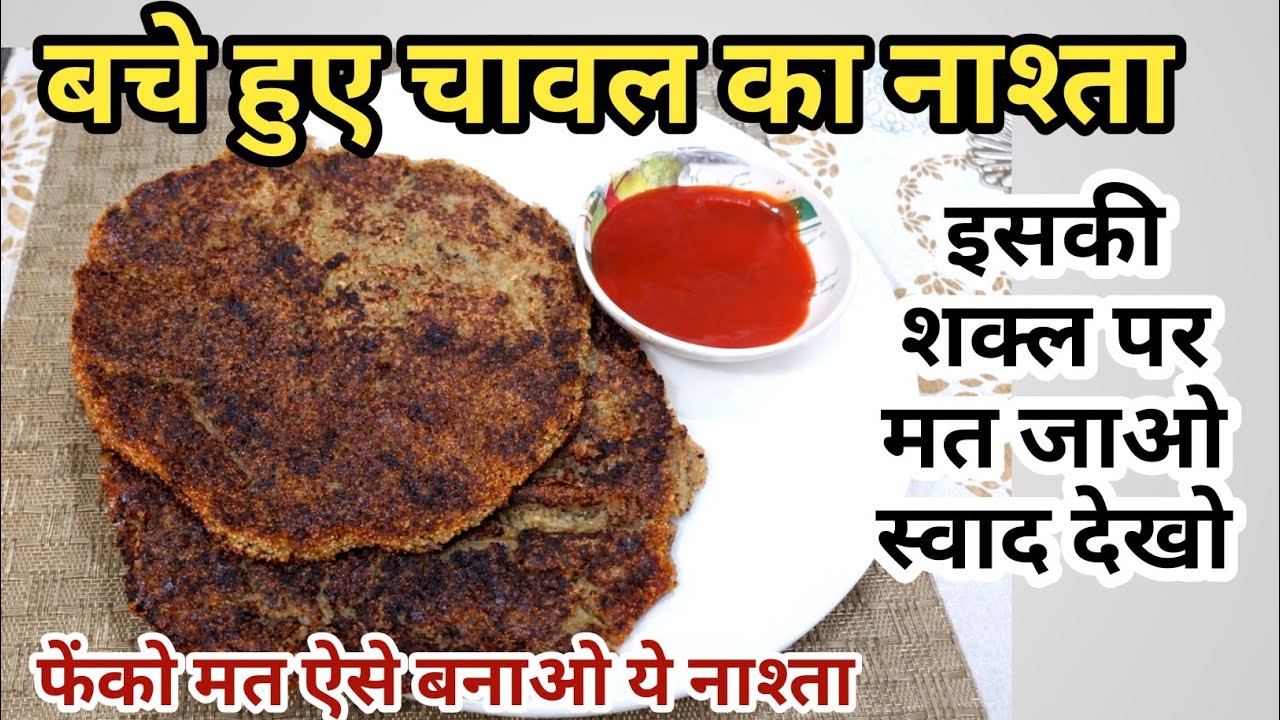 फेंको मत… प्यार से बनाओ ❤️ Bache Huye Chawal Ka Swadisht Nashta 