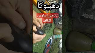 تصليح ماوسدهببوكاللمبتدئين تصليحصيانةاصلاحshorts