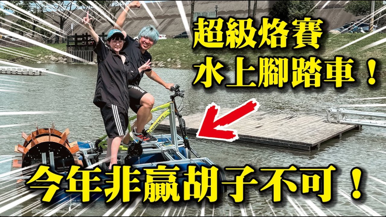 【 今年必須拿冠軍！】造船大賽我來啦！胡子給我等著！！！