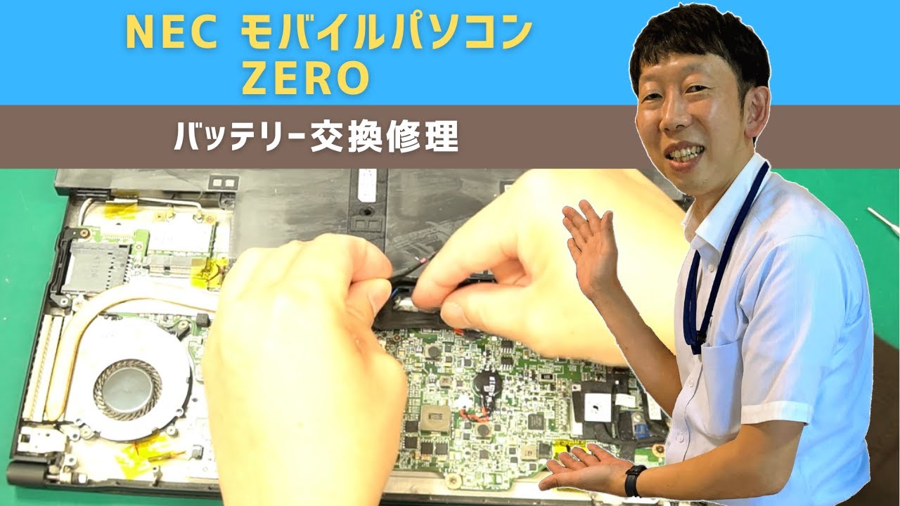 パソコン修理事例】NEC ZERO モバイルノートパソコン バッテリー交換