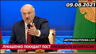 Лукашенко покидает пост президента Белоруссии