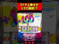 3ケタG数を1/2で乗せ続ける!?【Lうる星やつら】最強特化ゾーン #shorts