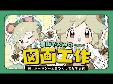01．ボードゲームをつくってみちゃお【栗山やんみの図画工作】