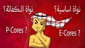 شرح الانوية الاساسية وانوية الكفائة. معالجات انتل الجديدة