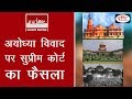 Ayodhya verdict  to the point