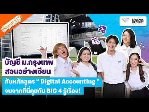 What are the kids looking for?: EP.119: We went to ask the seniors in Accounting at Bangkok Unive...