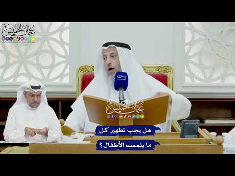 729 - هل يجب تطهير كل ما يلمسه الأطفال؟ - عثمان الخميس