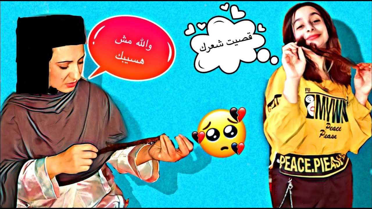 (قصيت شعر ماما وهي نايمه) من غير ما تعرف شعرها بان قدام الكاميرا وضربتني لاول مره رد فعلها صادم