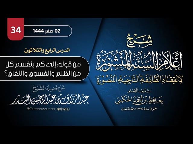أعلام السنة المنشورة لاعتقاد الطائفة الناجية المنصورة للإمام الحكمي | شرح الشيخ عبدالرزاق البدر 034