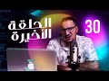 Weld L Griya 09 EP 30 سلسلة الواليد لعزيز الحلقة الأخيرة من الجزء الأول 
