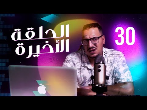 Weld L Griya 09 EP 30 سلسلة الواليد لعزيز الحلقة الأخيرة من الجزء الأول