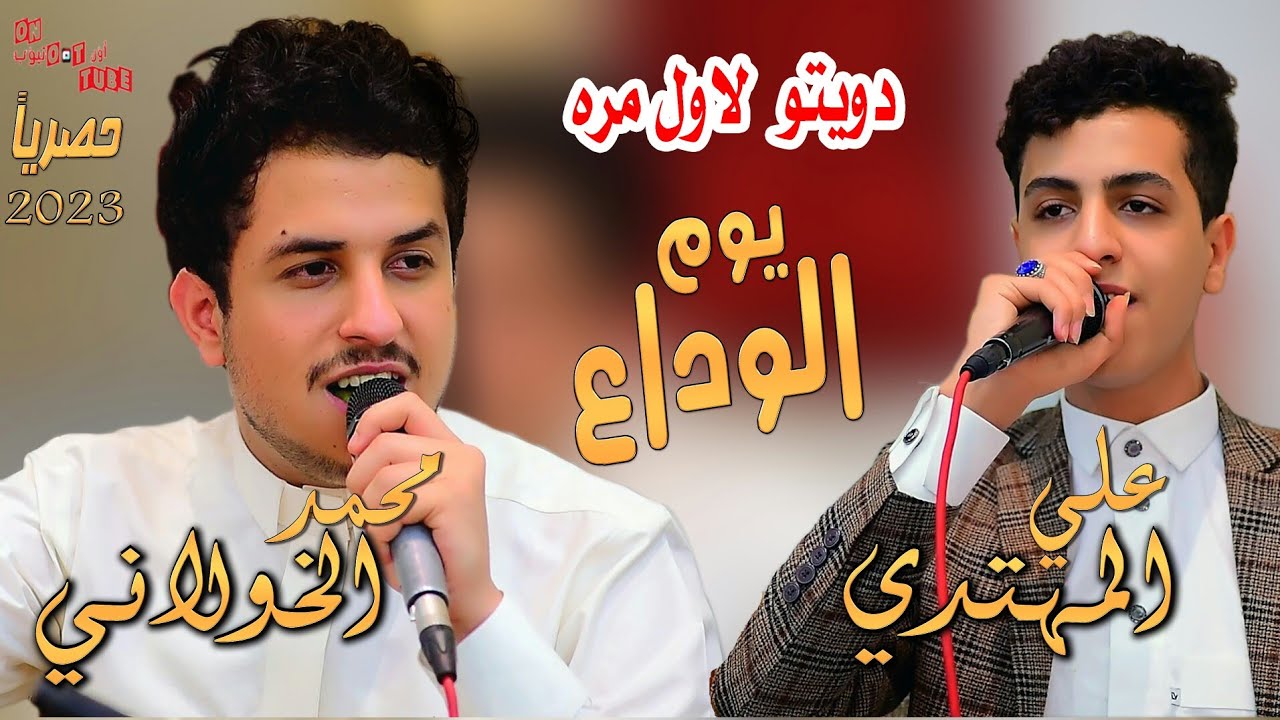 لاول مره دويتو نجم THE VOICE علي المهتدي و محمد الخولاني يوم الوداع حصريا على اون تيوب FHD 2022