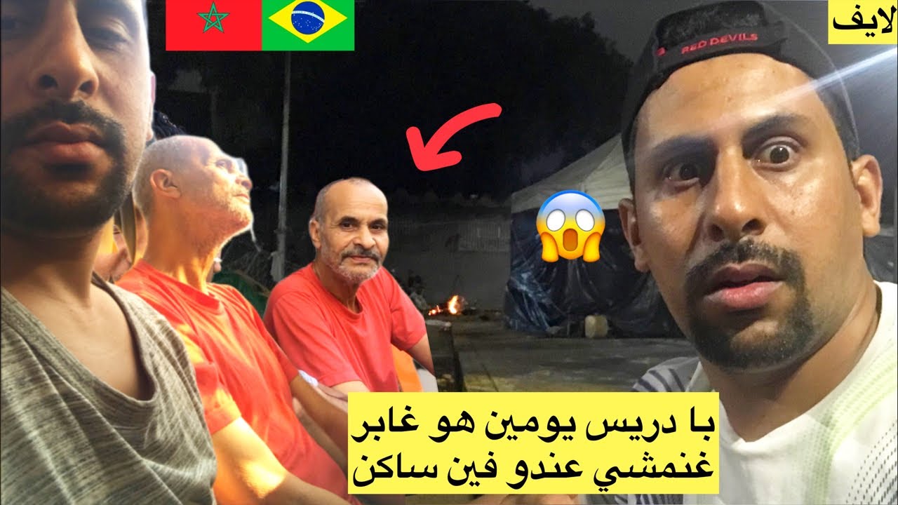 با دريس يومين هو غابر 😱🇧🇷🇲🇦