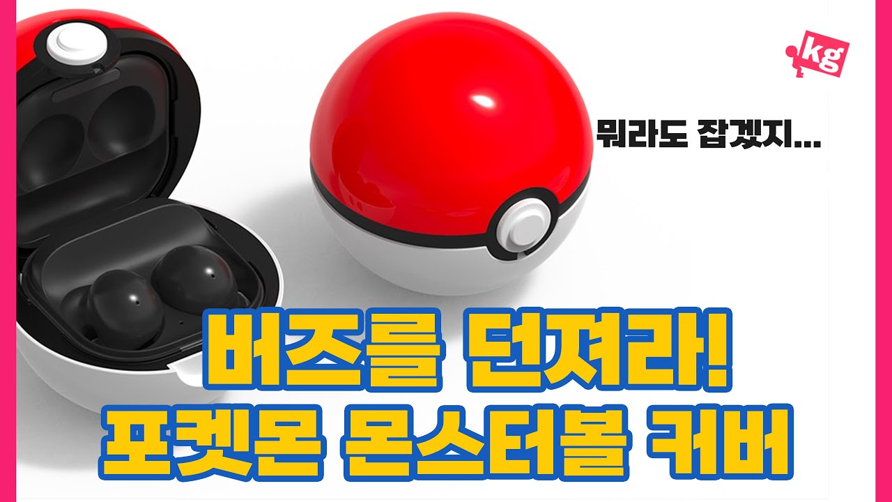 또 당했습니다🤦‍♂️갤럭시 버즈2 포켓몬 몬스터볼 커버 사왔어요....