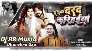 Download Lagu #Dj Song #दरद करिहईया De Deb Darad Karihaiya #Silpi Raj Dj AR Music  New Bhojpuri Dj Song 2025  MP3
