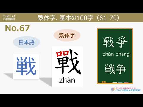 行旅中之冥想(繁体字/台湾発行)サインあり 繁体字、基本の100字(NO.71-80) - YouTube