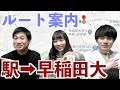 【早稲田大学への道】早稲田駅から早稲田大学への道順を紹介します。The Road To Waseda Univ.