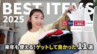 【2025 BEST 11選】今年買って本当に良かったもの✨｜UNIQLO・GU・しまむら・coen（購入品＆提供品）