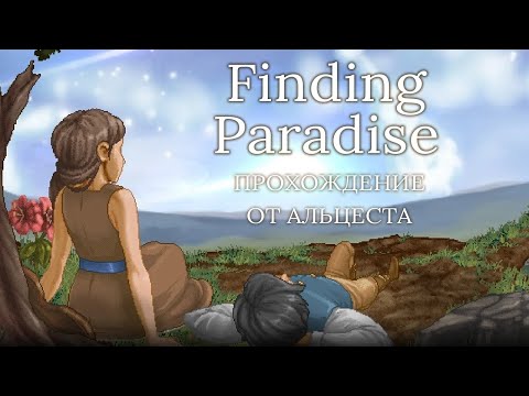 Полное прохождение | Finding Paradise (Альцест)