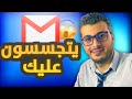 أمين رغيب خطيير يتجسسون عليك عبر الايميل GMAIL بهذه الطريقة 