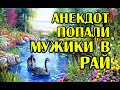 АНЕКДОТ: МУЖИКИ В РАЮ, НОВЫЙ АНЕКДОТ...