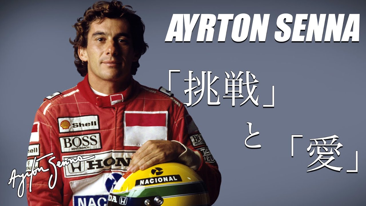 アイルトン・セナ 魂の軌跡 「挑戦と愛」Ayrton Senna - YouTube