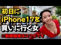 【iPhone17】Apple丸の内！初日に買いに行くおんなッ！動画編集はiPhoneでやってます。くわしくはガジェット系YouTuberの動画を見てね！
