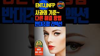 반대조합 ENTJ &amp; INFP 사과의기준다른 해결방법 최종#맘카페24 #이슈 #부부 #지식 #결혼 #연애 #가치관 #mbti #결혼준비 #결혼생활 #외로울때 #사과 #사과문