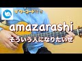 amazarashi - そういう人になりたいぜ【ギターコード・歌詞あり】